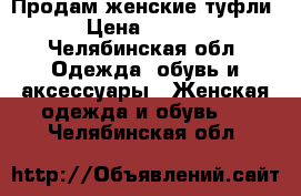 Продам женские туфли. › Цена ­ 1 300 - Челябинская обл. Одежда, обувь и аксессуары » Женская одежда и обувь   . Челябинская обл.